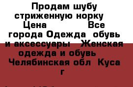 Продам шубу стриженную норку  › Цена ­ 23 000 - Все города Одежда, обувь и аксессуары » Женская одежда и обувь   . Челябинская обл.,Куса г.